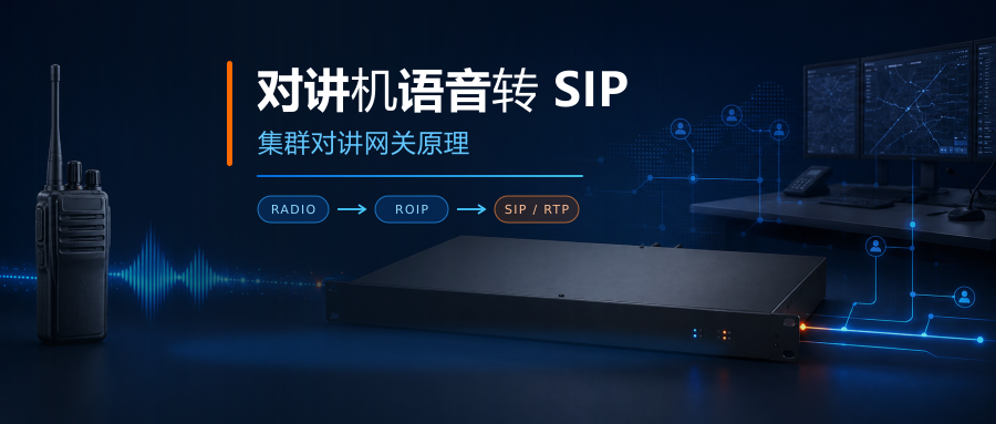 对讲机语音通过 ROIP 集群对讲网关转换为 SIP 和 RTP